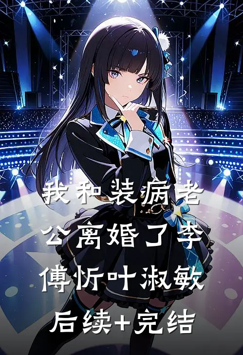 我和装病老公离婚了李傅忻叶淑敏后续+完结