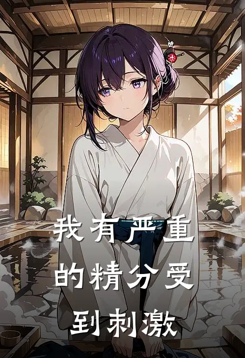我有严重的精分受到刺激