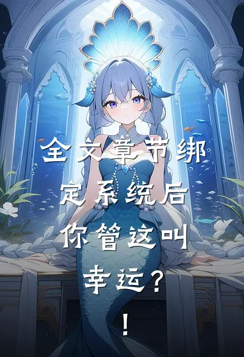 全文章节绑定系统后，你管这叫幸运？！