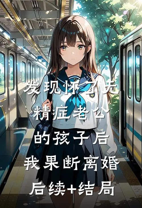 发现怀了无精症老公的孩子后，我果断离婚后续+结局