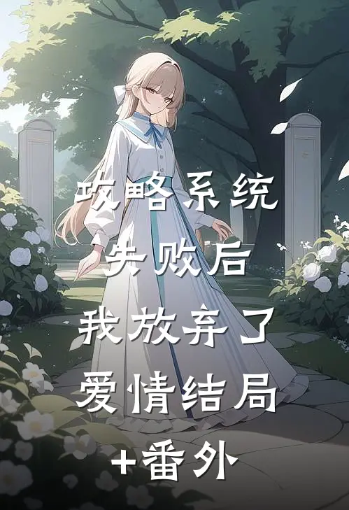 攻略系统失败后，我放弃了爱情结局+番外