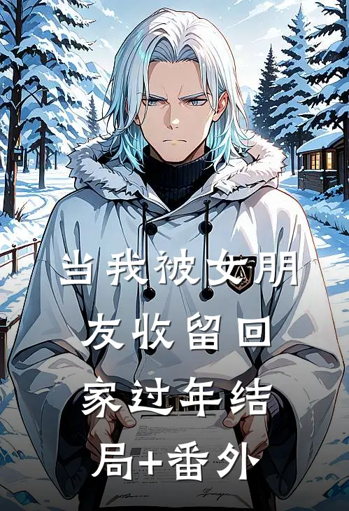 当我被女朋友收留回家过年结局+番外