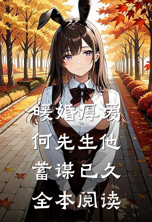 暖婚厚爱：何先生他蓄谋已久全本阅读