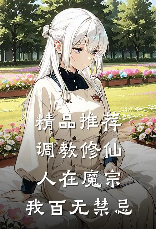 精品推荐调教修仙：人在魔宗，我百无禁忌