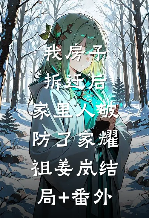 我房子拆迁后，家里人破防了家耀祖姜岚结局+番外