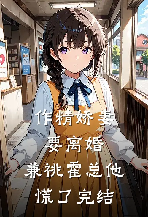 作精娇妻要离婚，兼祧霍总他慌了完结