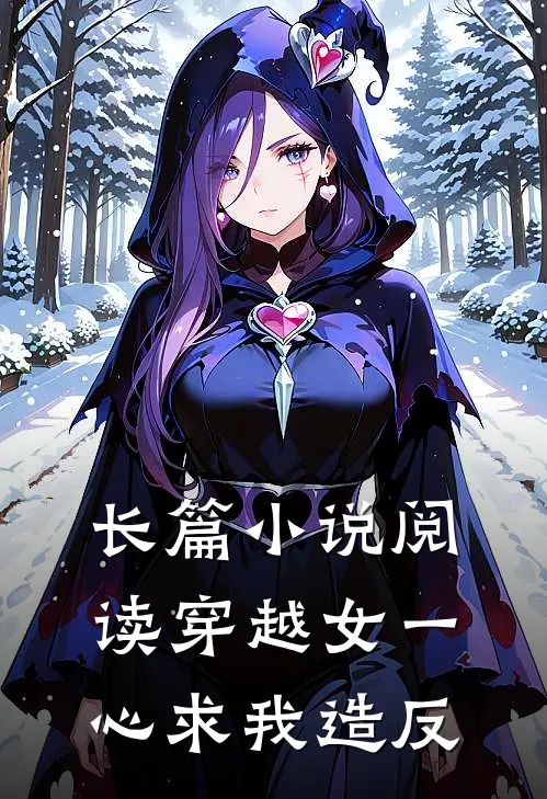 长篇小说阅读穿越女一心求我造反