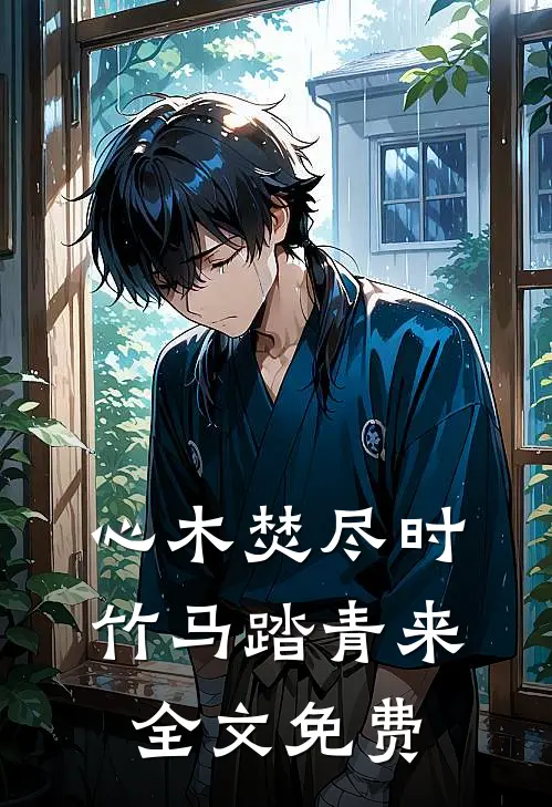 心木焚尽时，竹马踏青来全文免费