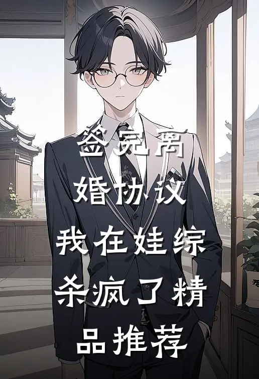 签完离婚协议，我在娃综杀疯了精品推荐