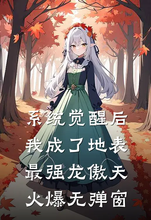 系统觉醒后，我成了地表最强龙傲天火爆无弹窗