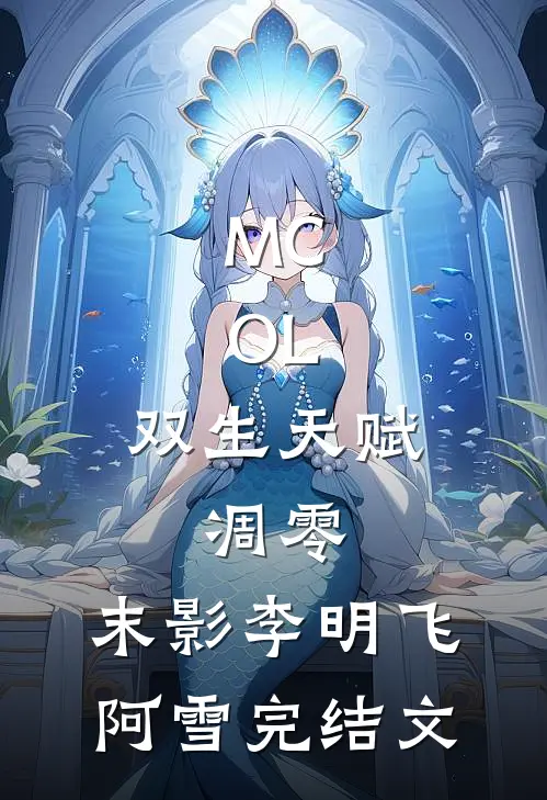 MC.OL：双生天赋：凋零，末影李明飞阿雪完结文