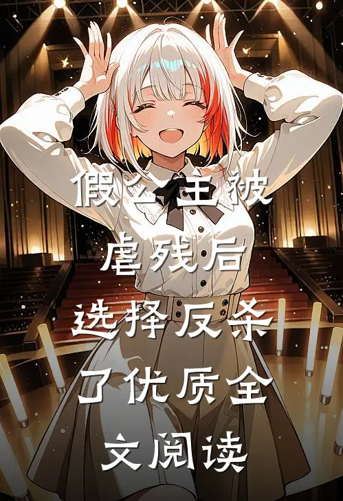 假公主被虐残后，选择反杀了优质全文阅读
