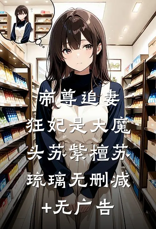 帝尊追妻：狂妃是大魔头苏紫檀苏琉璃无删减+无广告