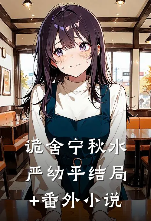 诡舍宁秋水严幼平结局+番外小说