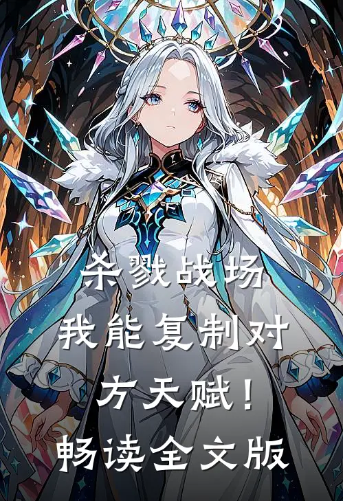 杀戮战场：我能复制对方天赋！畅读全文版