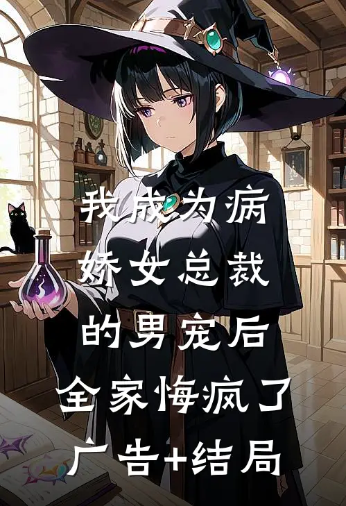 我成为病娇女总裁的男宠后，全家悔疯了广告+结局