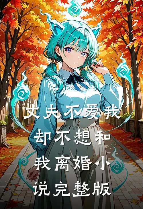 丈夫不爱我，却不想和我离婚小说完整版