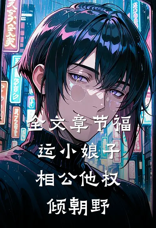 全文章节福运小娘子：相公他权倾朝野