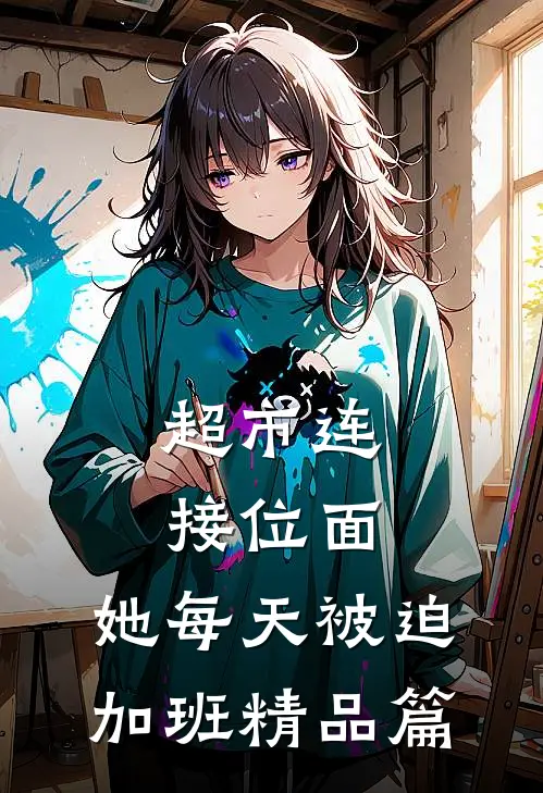 超市连接位面，她每天被迫加班精品篇