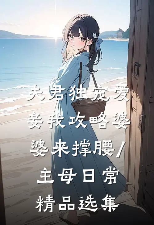 夫君独宠爱妾我攻略婆婆来撑腰/主母日常精品选集