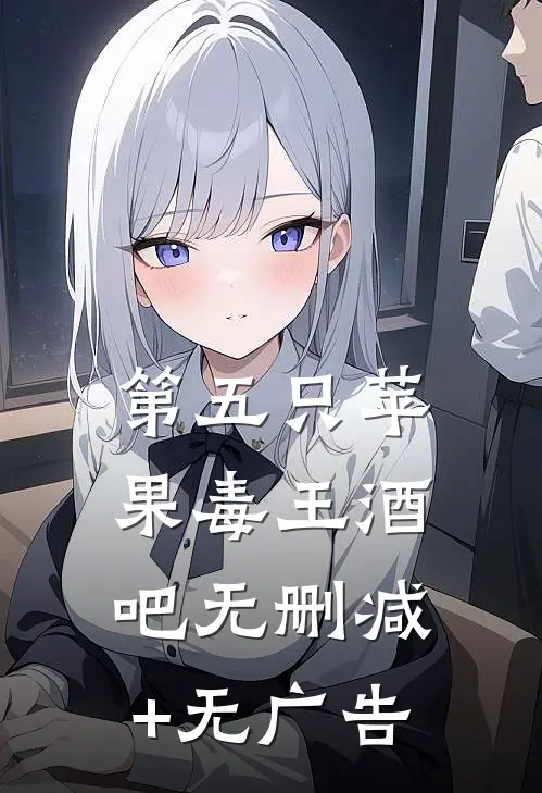 第五只苹果-毒王酒吧无删减+无广告