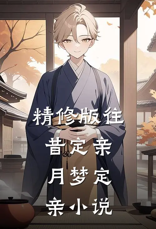 精修版往昔定亲:月梦定亲小说