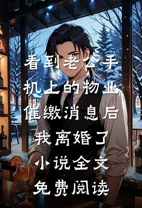 看到老公手机上的物业催缴消息后，我离婚了小说全文免费阅读