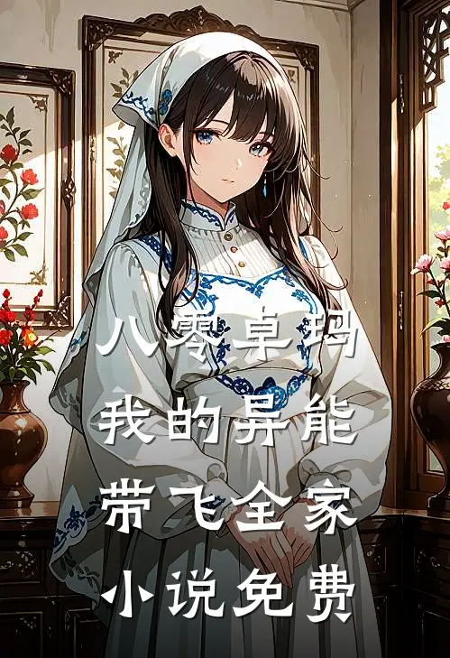 八零卓玛：我的异能带飞全家小说免费