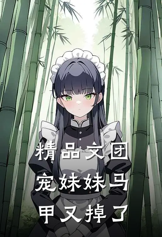精品文团宠妹妹马甲又掉了