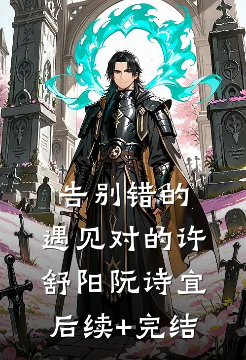告别错的，遇见对的许舒阳阮诗宜后续+完结