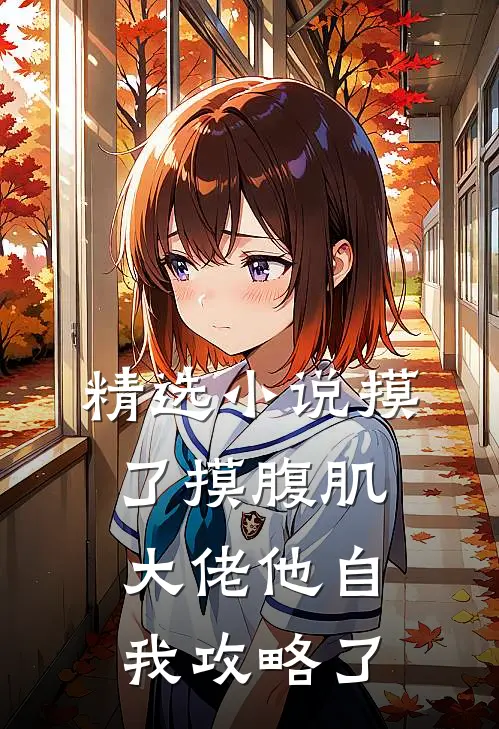 精选小说摸了摸腹肌，大佬他自我攻略了