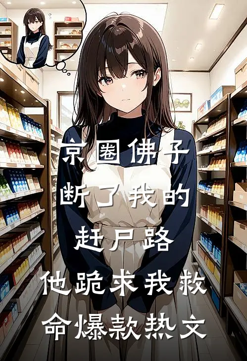 京圈佛子断了我的赶尸路，他跪求我救命爆款热文