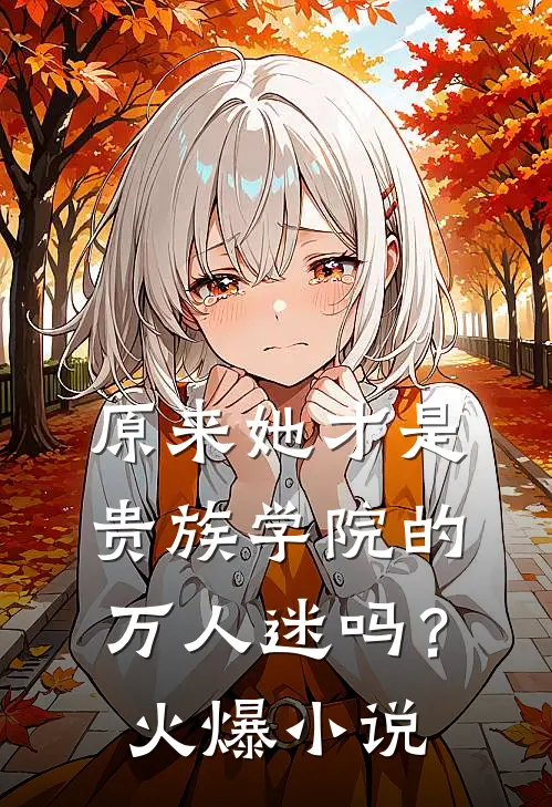 原来她才是贵族学院的万人迷吗？火爆小说