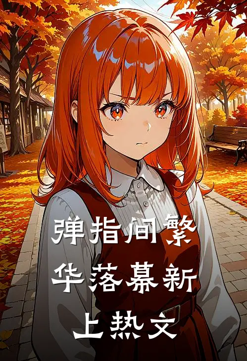 弹指间繁华落幕新上热文