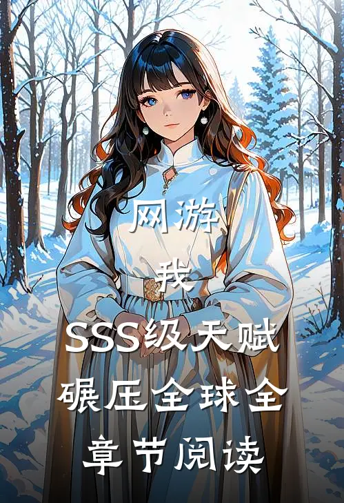 网游：我，SSS级天赋，碾压全球全章节阅读
