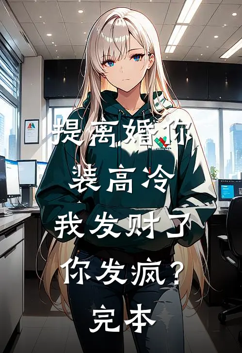 提离婚你装高冷，我发财了你发疯？完本