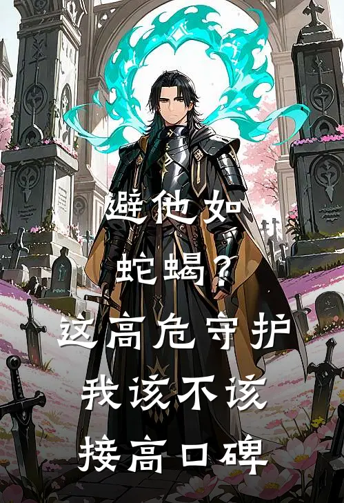 避他如蛇蝎？这高危守护我该不该接高口碑