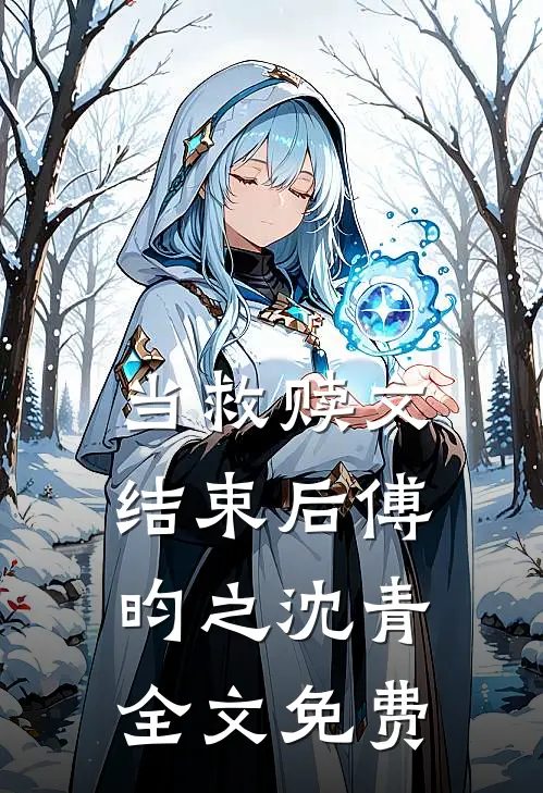 当救赎文结束后傅昀之沈青全文免费