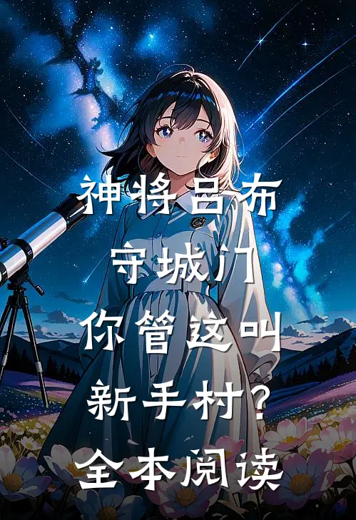 神将吕布守城门，你管这叫新手村？全本阅读
