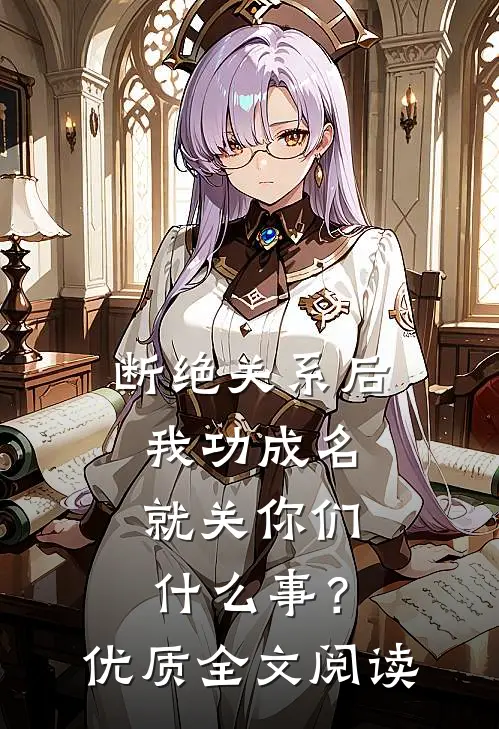 断绝关系后，我功成名就关你们什么事？优质全文阅读