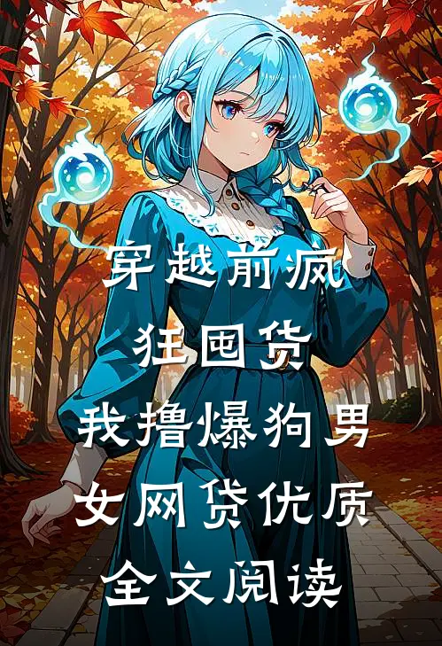 穿越前疯狂囤货，我撸爆狗男女网贷优质全文阅读