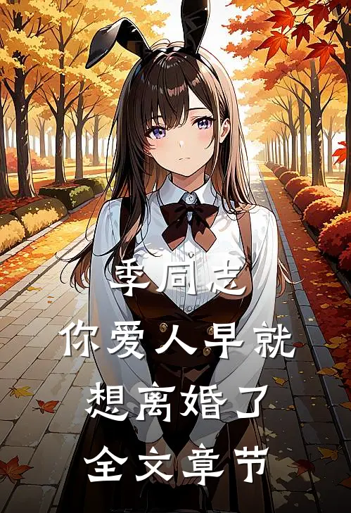 季同志，你爱人早就想离婚了全文章节