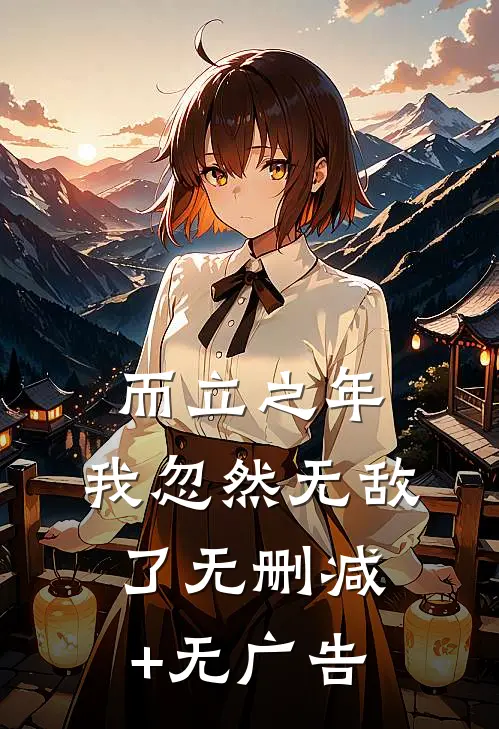 而立之年，我忽然无敌了无删减+无广告