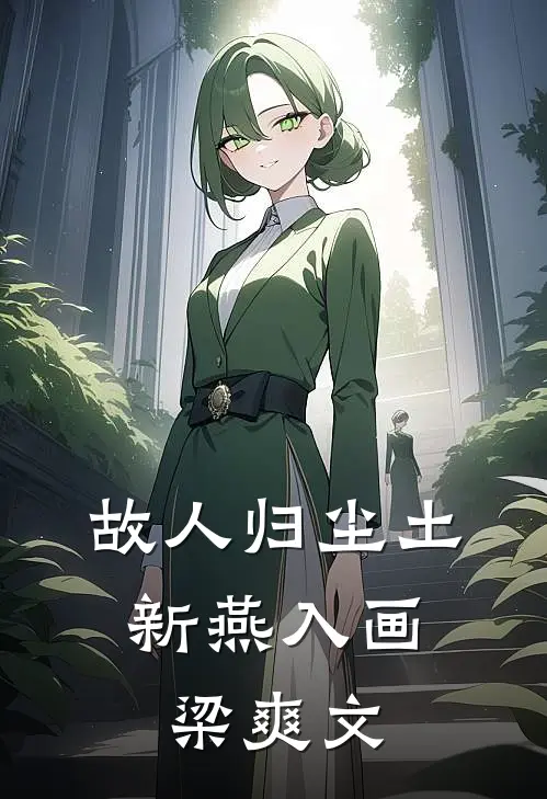 故人归尘土，新燕入画梁爽文