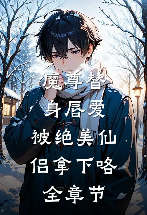 魔尊替身唇爱，被绝美仙侣拿下咯全章节