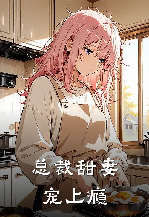 总裁甜妻宠上瘾