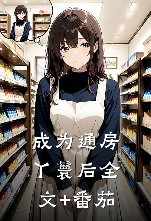 成为通房丫鬟后全文+番茄