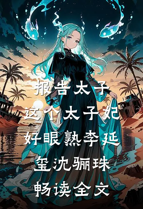 报告太子：这个太子妃好眼熟李延玺沈骊珠畅读全文