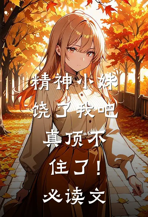 精神小妹饶了我吧，真顶不住了！必读文