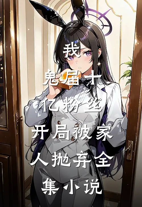 我，鬼届十亿粉丝，开局被家人抛弃全集小说